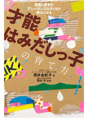 cover image of 才能はみだしっ子の育て方